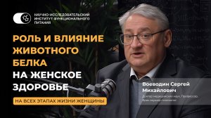 Профессор Воеводин. Влияние животного белка на женское здоровье на всех этапах жизни женщины.