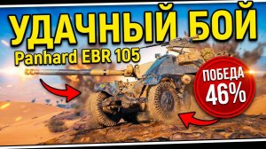 Бой на 10К суммой, сам не ожидал что так получится наPanhard EBR 105