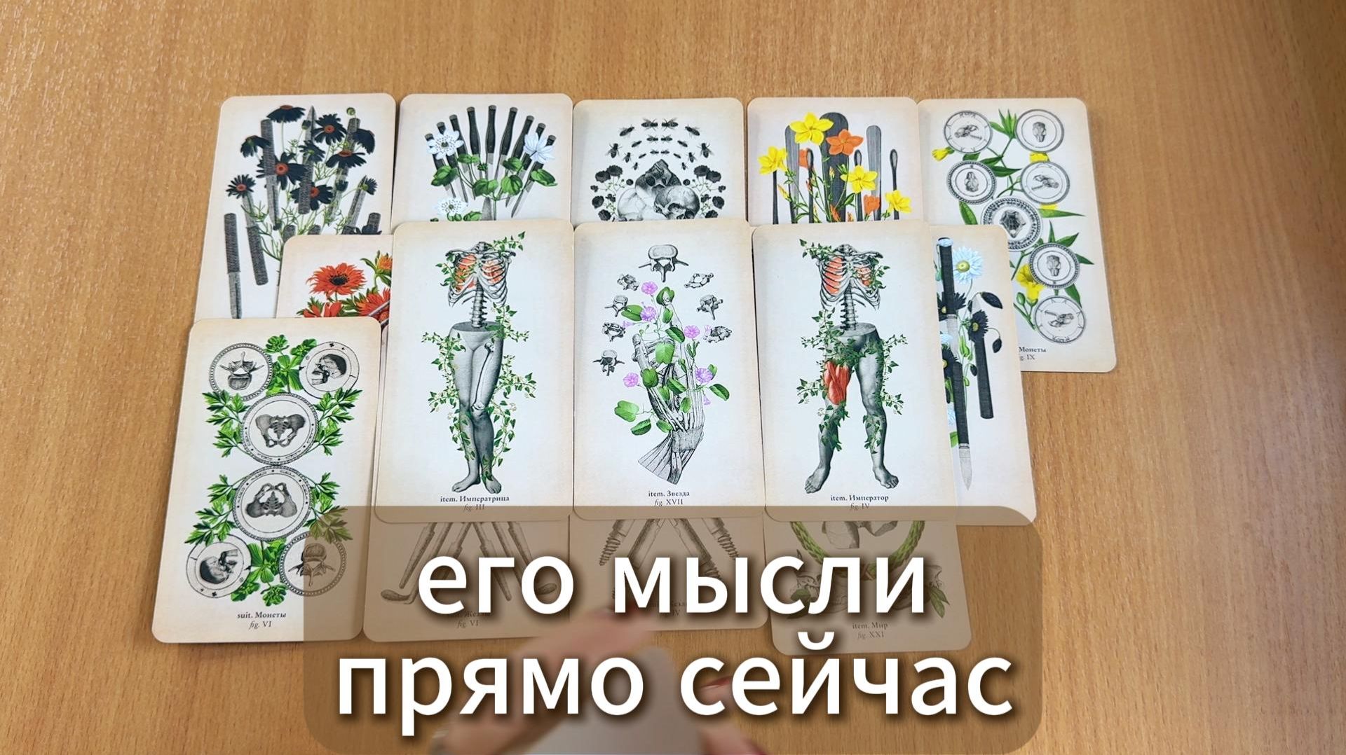 ТАРО РАСКЛАД Его мысли о тебе прямо сейчас. Гадание на картах Таро онлайн