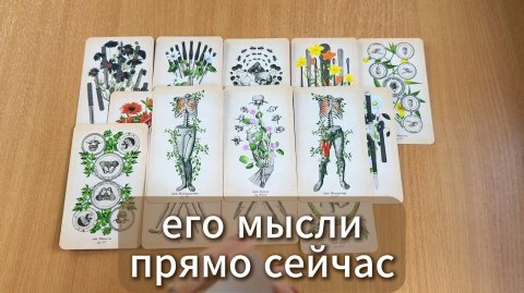 ТАРО РАСКЛАД Его мысли о тебе прямо сейчас. Гадание на картах Таро онлайн
