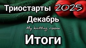 Триостарты 2025. Декабрь. Итоги.