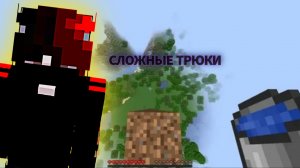 ВЫПОЛНЯЮ САМЫЕ СЛОЖНЫЕ ТРЮКИ В МАЙНКРАФТ! Dream