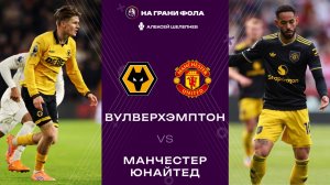 08.12.2025 | 23:00 | Вулверхэмптон ― Манчестер Юнайтед | ПРЯМАЯ ТРАНСЛЯЦИЯ НА РУССКОМ| Алекс Шел