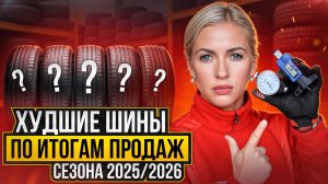 Худшие шины по итогам продаж сезона 2025/2026