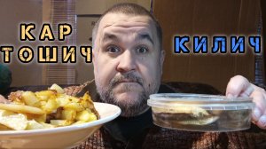 Жареная картошка с килькой пряного без сотки | обжор, мукбанг