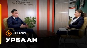 «Урбаан»: Саха сирин урбаанын сайдыытын пуондата (07.12.25)