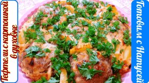 Тефтели с подливкой. В сметанном соусе! Тефтели в духовке.