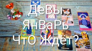 #ДЕВЫ ТАРО-ПРОГНОЗ ЯНВАРЬ 🌲🌲🌲#ГаданиеНаБудущее #ТАРОпрогноз#ТароГадание