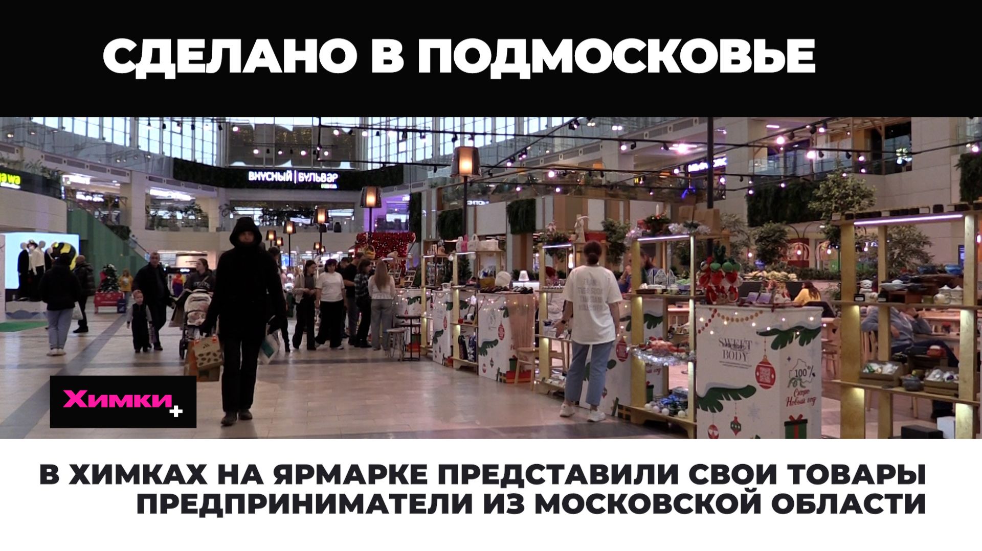 В ХИМКАХ НА ЯРМАРКЕ ПРЕДСТАВИЛИ СВОИ ТОВАРЫПРЕДПРИНИМАТЕЛИ ИЗ МОСКОВСКОЙ ОБЛАСТИ смотреть онлайн