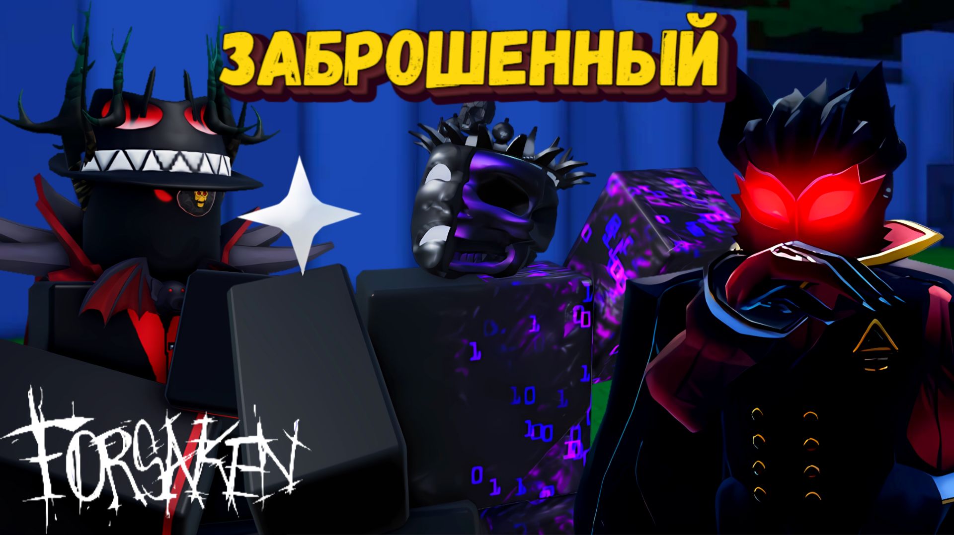 Только НОЛИ и НОСФЕРАТУ в Форсакен | Forsaken [Заброшенный] смотреть онлайн