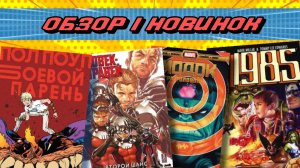 Обзор/Новинок: Боевой парень и комиксы Marvel