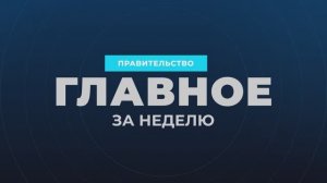 Правительство России - Главные события и решения недели, 7 декабря 2025 года