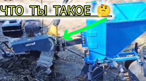 Зовётся мотоблоком а по сути  культиватор,от которого я хочу невозможного и слишком много.