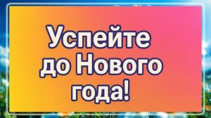 Успейте!!! до Нового года. Что притянет ЧУДО в 2026 году?