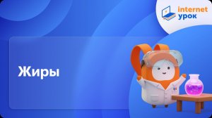 Химия 10 класс. Жиры