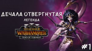 Дечала Отвергнутая легенда 1, первое прохождение + лор Total War: Warhammer 3
