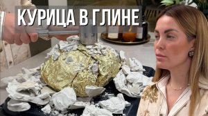 КУРИЦА В ГЛИНЕ | Главное блюдо на праздничный стол