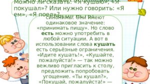 Есть или кушать, как правильно и когда..