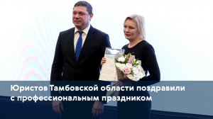 Юристов Тамбовской области поздравили с профессиональным праздником
