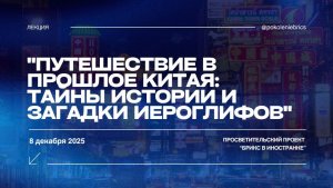 Лекция "Путешествие в прошлое Китая: тайны истории и загадки иероглифов"