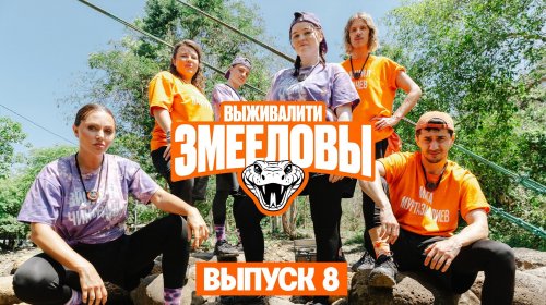 Выживалити. Змееловы 1 сезон 8 выпуск