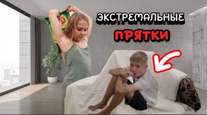 Экстремальные ПРЯТКИ В Одеяльных Помещениях Челлендж !