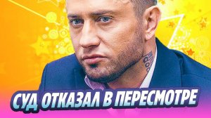 Суд отказал Прилучному в освобождении от алиментов 🔥 Новости Шоу-Бизнеса