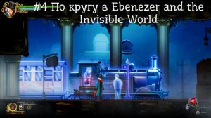 #4 По кругу в Ebenezer and the Invisible World