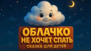 ОБЛАЧКО КОТОРЫЕ НЕ ХОТЕЛО СПАТЬ. Сказка для детей на ночь