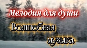 Волшебная музыка. Мелодия для души.