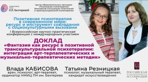 Конференция «ППТ в современном мире». Доклад Влады Кабисовой и Татьяны Резницкой
