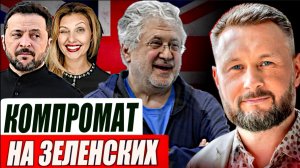 КОМПРОМАТ КОЛОМОЙСКОГО ПРОТИВ ЗЕЛЕНСКОГО