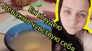 Ем и худею | муж готовит | мой день