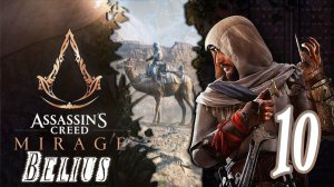 СЮЖЕТ - Assassin’s Creed Mirage #10