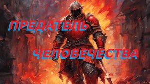 Предатель Человечества - 2 "Ковыряюсь на Кладбище 2" (Починил Звуки)