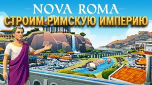 КАК ПОСТРОИТЬ РИМСКУЮ ИМПЕРИЮ в Nova Roma