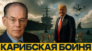 Президент войны Трамп дал зелёный свет на добивание в Карибском море - Джон Миршаймер