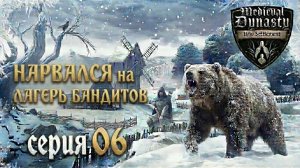НАРВАЛСЯ на ЛАГЕРЬ БАНДИТОВ в Medieval Dynasty | Прохождение | Серия 06