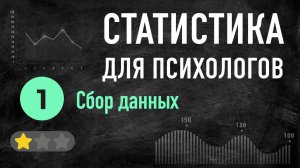 УРОК 01 сбор данных