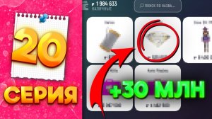 ДЕЛАЙ КАК Я ЧТОБЫ СТАТЬ БОГАТЫМ 💵 - ПУТЬ МИЛЛИОНЕРШИ на ГРАНД МОБАЙЛ #20