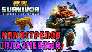 Deep Rock Galactic Survivor ► Возвращение в мастерство оружия / Экспериментальный плазморазрядник