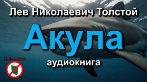 Акула. Лев Николаевич Толстой. Рассказ. Произведение для чтения в 3 классе.