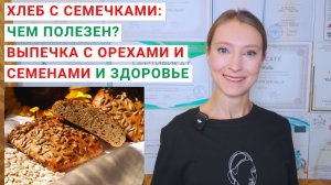 ХЛЕБ С СЕМЕЧКАМИ: ЧЕМ ПОЛЕЗЕН? Рецепт выпечки с орехами и семечками. Хлеб с орехами. Льняная мука.