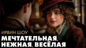 Ирвин Шоу - Мечтательная, нежная, веселая