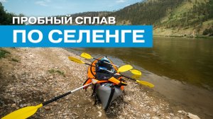 Пробный сплав по Селенге