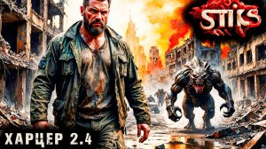 СТИКС - Харцер - 2-4. Пост апокалипсис. Аудиокнига. 18+