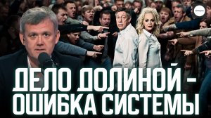 ДЕЛО ДОЛИНОЙ - ОШИБКА СИСТЕМЫ