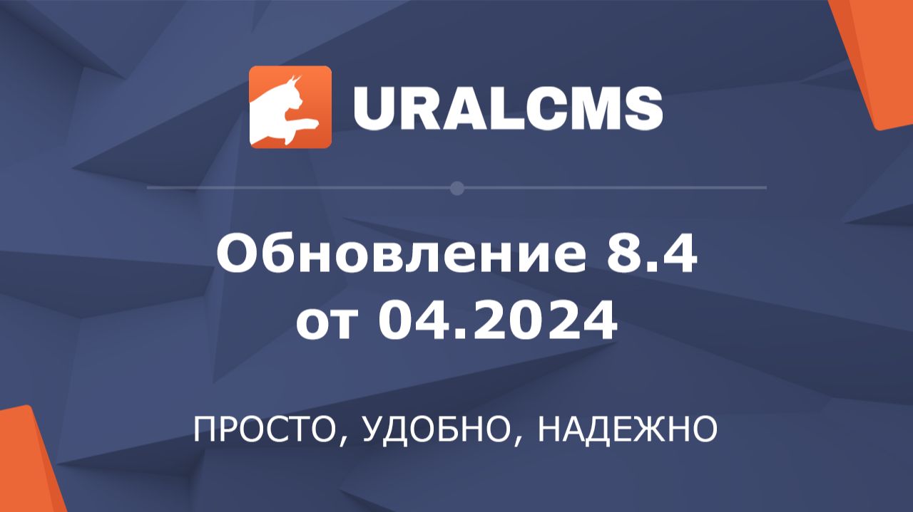 UralCMS: обновление 8.4 от 04.2024. Обзор новых возможностей системы управления
