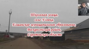 По улицам села Усовка Саратовская область 06 декабря 2025 года