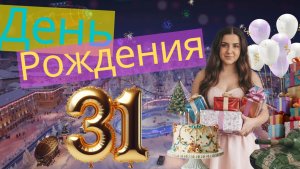 Мой день Рождения♥